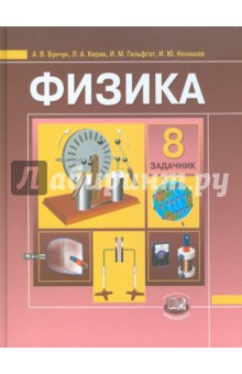 Бунчук, Генденштейн, Кирик, Гельфгат, Ненашев - Физика. 8 класс. Задачник для общеобразовательных учреждений обложка книги Бунчук, Генденштейн, Кирик, Гельфгат, Ненашев - Физика. 8 класс. Задачник для общеобразовательных учреждений обложка книги