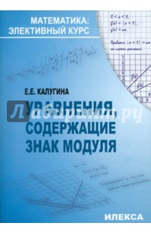 Екатерина Калугина - Уравнения, содержащие знак модуля обложка книги Екатерина Калугина - Уравнения, содержащие знак модуля обложка книги