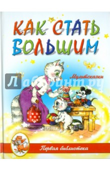 Цыферов, Даль, Чарушин, Катаев, Гаршин - Как стать большим обложка книги Цыферов, Даль, Чарушин, Катаев, Гаршин - Как стать большим обложка книги
