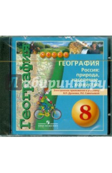 География. Россия: природа, население, хозяйство. 8 класс (DVD)