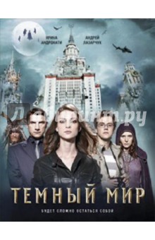 Лазарчук, Андронати - Темный мир обложка книги Лазарчук, Андронати - Темный мир обложка книги