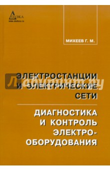 Электростанции и электрические сети. Диагности и контроль электрооборудования - Георгий Михеев