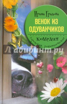 Ирина Градова - Венок из одуванчиков обложка книги Ирина Градова - Венок из одуванчиков обложка книги