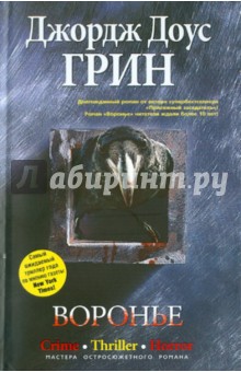 Джордж Грин - Воронье обложка книги Джордж Грин - Воронье обложка книги