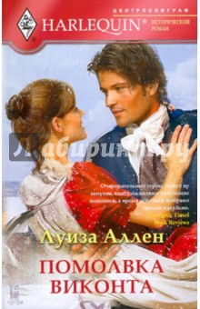 Луиза Аллен - Помолвка виконта обложка книги Луиза Аллен - Помолвка виконта обложка книги