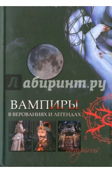 Монтегю Саммерс - Вампиры в верованиях и легендах обложка книги Монтегю Саммерс - Вампиры в верованиях и легендах обложка книги
