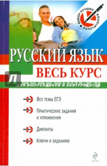 Ирина Голуб - Русский язык: весь курс: для выпускников и абитуриентов обложка книги Ирина Голуб - Русский язык: весь курс: для выпускников и абитуриентов обложка книги