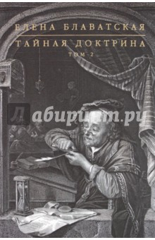 Тайная доктрина. В 2 томах. Том 2 - Елена Блаватская