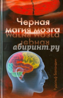 Рудольф Баландин - Черная магия мозга обложка книги Рудольф Баландин - Черная магия мозга обложка книги