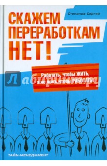 Сергей Степанов - Скажем переработкам НЕТ! обложка книги Сергей Степанов - Скажем переработкам НЕТ! обложка книги