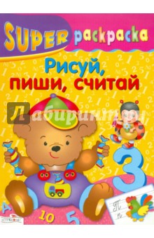 Супер Раскраска. Рисуй, пиши, считай обложка книги Супер Раскраска. Рисуй, пиши, считай обложка книги