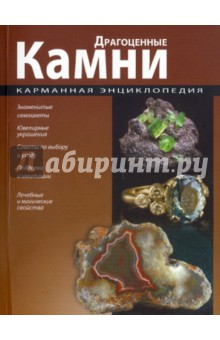 Карманная энциклопедия. Драгоценные камни обложка книги Карманная энциклопедия. Драгоценные камни обложка книги