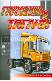 Грузовики и тягачи обложка книги Грузовики и тягачи обложка книги