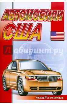 Наклей и раскрась: Автомобили США обложка книги Наклей и раскрась: Автомобили США обложка книги