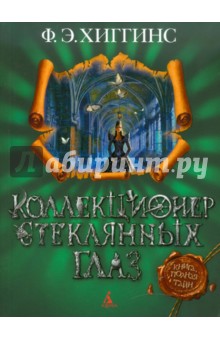 Ф. Хиггинс - Коллекционер стеклянных глаз обложка книги Ф. Хиггинс - Коллекционер стеклянных глаз обложка книги