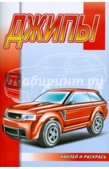 Наклей и раскрась: Джипы