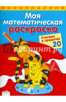 Считаем в пределах 20 - Сабина Швертфюрер