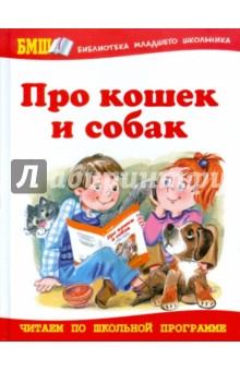 Про кошек и собак. Стихи и рассказы для детей и взрослых обложка книги Про кошек и собак. Стихи и рассказы для детей и взрослых обложка книги