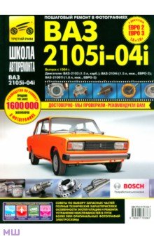 ВАЗ-2105, -2104, -2105i. Руководство по эксплуатации, техническому обслуживанию и ремонту обложка книги ВАЗ-2105, -2104, -2105i. Руководство по эксплуатации, техническому обслуживанию и ремонту обложка книги