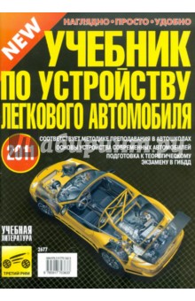 В. Яковлев - Учебник по устройству легкового автомобиля обложка книги В. Яковлев - Учебник по устройству легкового автомобиля обложка книги