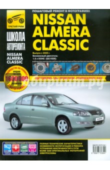 Nissan Almera Classic. Руководство по эксплуатации, техническому обслуживанию и ремонту обложка книги Nissan Almera Classic. Руководство по эксплуатации, техническому обслуживанию и ремонту обложка книги