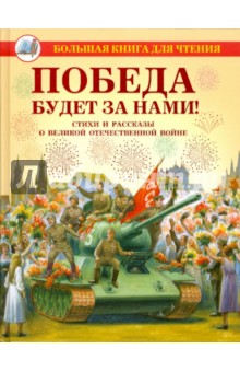 Симонов, Твардовский, Глебов - Победа будет за нами! обложка книги Симонов, Твардовский, Глебов - Победа будет за нами! обложка книги