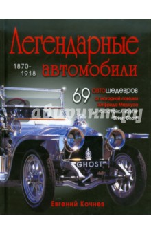 Евгений Кочнев - Легендарные автомобили 1870-1918 обложка книги Евгений Кочнев - Легендарные автомобили 1870-1918 обложка книги