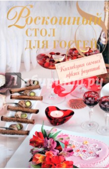 Роскошный стол для гостей обложка книги Роскошный стол для гостей обложка книги