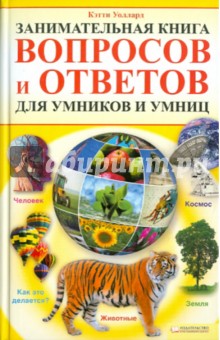 Кэтти Уоллард - Занимательная книга вопросов и ответов для умников и умниц обложка книги Кэтти Уоллард - Занимательная книга вопросов и ответов для умников и умниц обложка книги