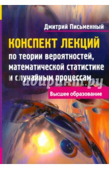 Дмитрий Письменный - Конспект лекций по теории вероятностей, математической статистике и случайным процессам обложка книги Дмитрий Письменный - Конспект лекций по теории вероятностей, математической статистике и случайным процессам обложка книги