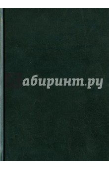 Ежедневник А5 (3-122/3) Ежедневник А5 (3-122/3)