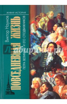 Виктор Наумов - Повседневная жизнь Петра Великого и его сподвижников обложка книги Виктор Наумов - Повседневная жизнь Петра Великого и его сподвижников обложка книги