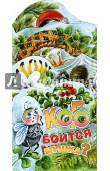 Ирина Терехова - Кого боится мушка? Книжка-раскладушка обложка книги Ирина Терехова - Кого боится мушка? Книжка-раскладушка обложка книги