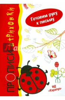 Прописи-штриховки - Ирина Мальцева