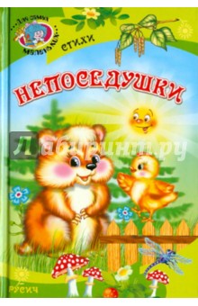 Непоседушки. Стихи обложка книги Непоседушки. Стихи обложка книги