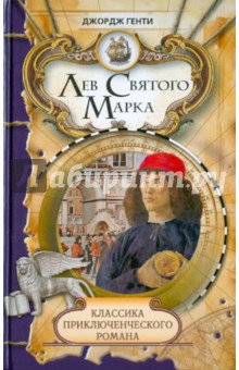 Лев Святого Марка. Варфоломеевская ночь - Джордж Генти