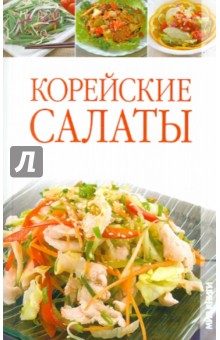 Корейские салаты - Елена Бойкова
