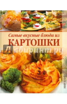 Самые вкусные блюда из картошки