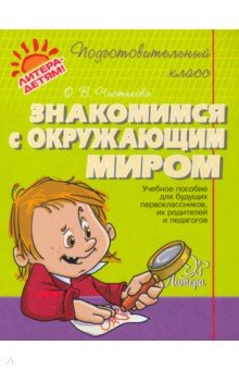 Ольга Чистякова - Знакомимся с окружающим миром обложка книги Ольга Чистякова - Знакомимся с окружающим миром обложка книги