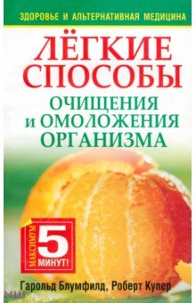 Блумфилд, Купер - Лёгкие способы очищения и омоложения организма обложка книги Блумфилд, Купер - Лёгкие способы очищения и омоложения организма обложка книги