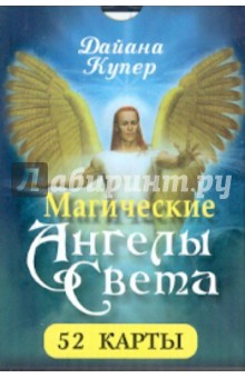 Магические ангелы света (52 карты) - Дайяна Купер