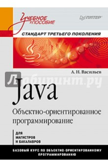 Алексей Васильев - Java. Объектно-ориентированное программирование: Учебное пособие обложка книги Алексей Васильев - Java. Объектно-ориентированное программирование: Учебное пособие обложка книги