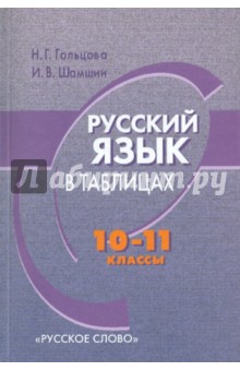 Гольцова, Шамшин - Русский язык в таблицах. 10-11 классы обложка книги Гольцова, Шамшин - Русский язык в таблицах. 10-11 классы обложка книги