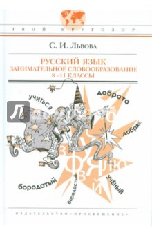 Светлана Львова - Русский язык. Занимательное словообразование. 8-11 классы. Пособие для учащихся обложка книги Светлана Львова - Русский язык. Занимательное словообразование. 8-11 классы. Пособие для учащихся обложка книги