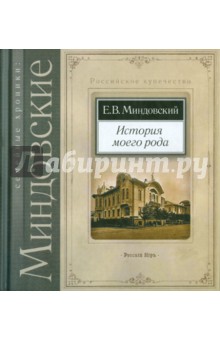 История моего рода - Евгений Миндовский