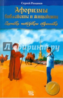 Сергей Романов - Афоризмы библейские и житейские. Записки питерского странника обложка книги Сергей Романов - Афоризмы библейские и житейские. Записки питерского странника обложка книги