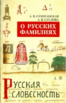 Суперанская, Суслова - О русских фамилиях обложка книги Суперанская, Суслова - О русских фамилиях обложка книги