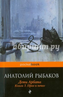 Анатолий Рыбаков - Дети Арбата. Книга 3. Прах и пепел обложка книги Анатолий Рыбаков - Дети Арбата. Книга 3. Прах и пепел обложка книги