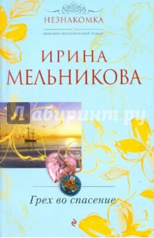 Ирина Мельникова - Грех во спасение обложка книги Ирина Мельникова - Грех во спасение обложка книги