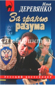 Илья Деревянко - За гранью разума обложка книги Илья Деревянко - За гранью разума обложка книги